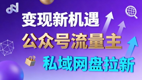 公众号流量主+私域网盘拉新，多方式变现，简单易上手，当天就有收益-靠谱项目库