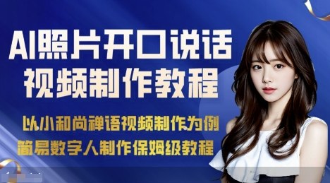 AI绘画照片开口说话视频制作保姆级教程（简易数字人制作教程）-靠谱项目库