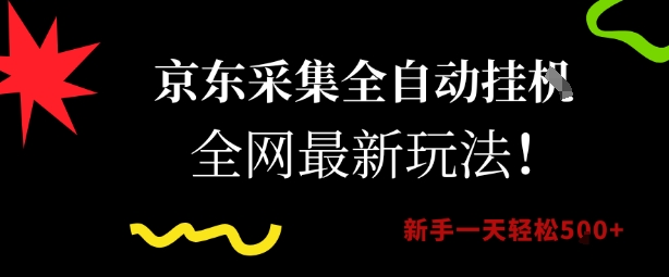 京东采集全自动挂G项目，全网最新玩法新手一天轻松5张【揭秘】-靠谱项目库