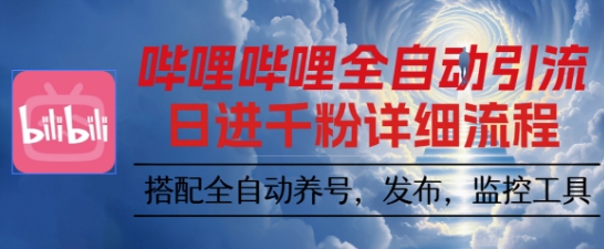 哔哩哔哩全自动引流，一个视频裂变100个矩阵玩法，搭配全自动养号，发布，监控工具【揭秘】-靠谱项目库