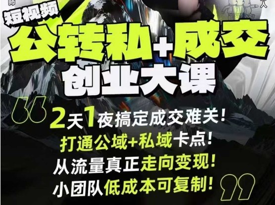 短视频公转私+成交创业大课9月6-7日杭州2天1夜线下课，搞定成交难关，打通公域+私域卡点-靠谱项目库