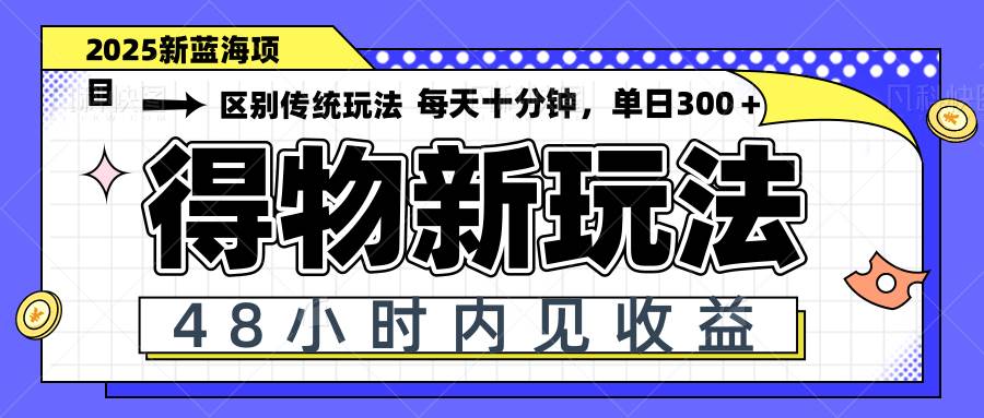 （14624期）得物新玩法，48小时内见收益，一天变现300＋，可矩阵-靠谱项目库