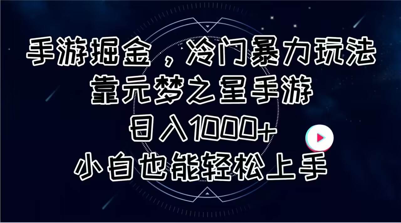手游掘金，冷门暴力玩法，靠元梦之星手游日入1000+，小白也能轻松上手-靠谱项目库