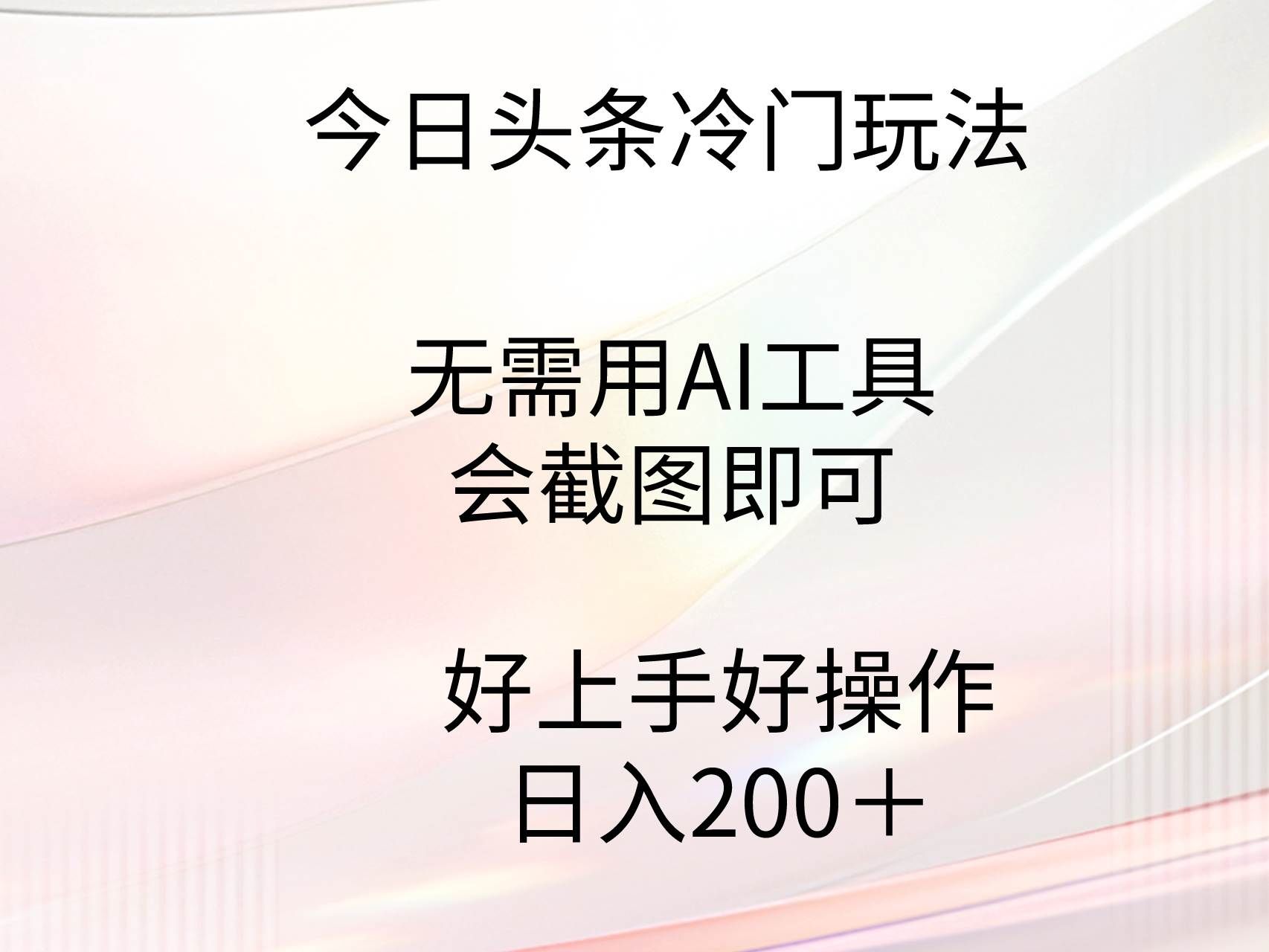 （9468期）今日头条冷门玩法，无需用AI工具，会截图即可。门槛低好操作好上手，日…-靠谱项目库