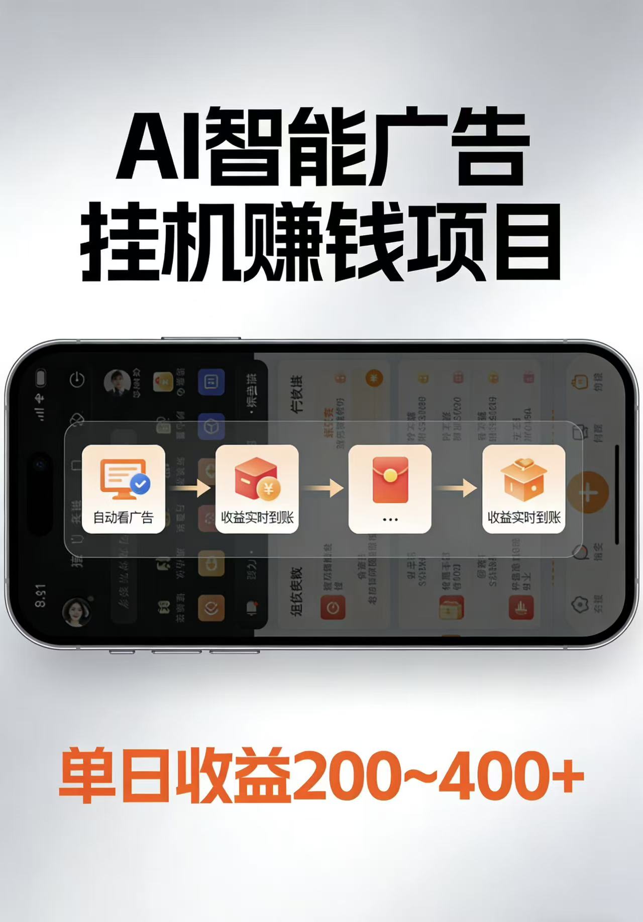 AI智能挂机看广告，每日稳定收益200-400+-靠谱项目库