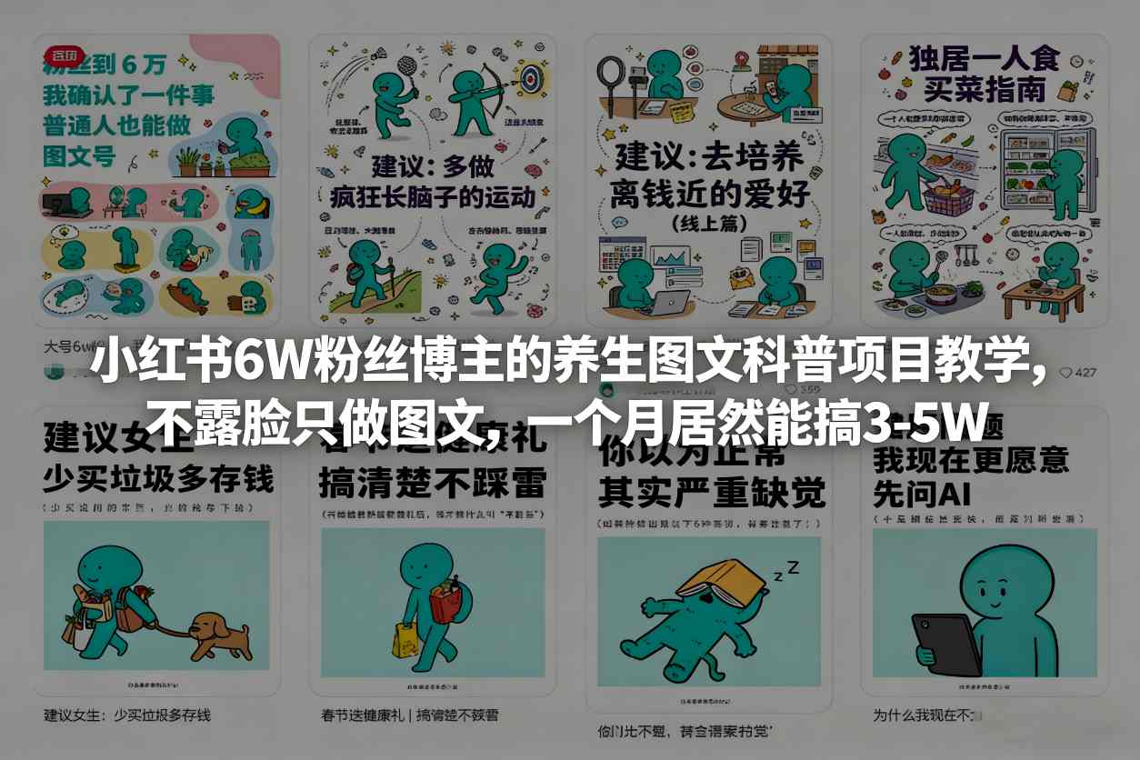 小红书6W粉丝博主的养生图文科普项目教学，不露脸只做图文，一个月居然能搞3-5W-靠谱项目库