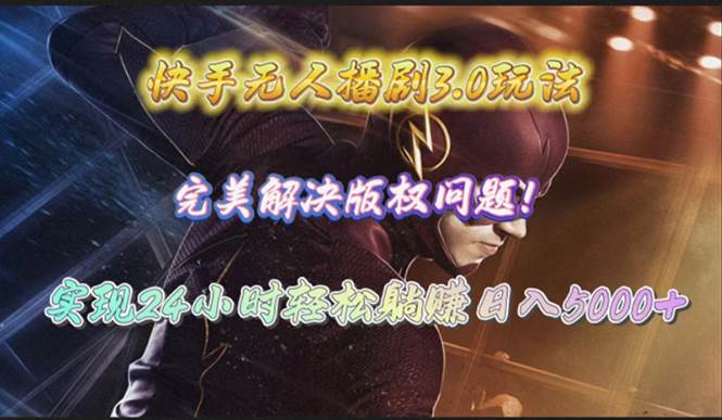 （10077期）快手无人播剧3.0玩法，完美解决版权问题，实现24小时轻松躺赚日入5000+-靠谱项目库