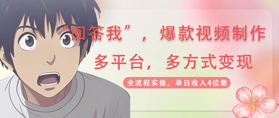 回答我爆款视频，自带流量，AI拉新分成计划等多方式多平台变现，单日收入4位数-靠谱项目库