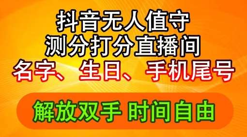 2024年抖音撸音浪新玩法：生日尾号打分测分无人直播，每日轻松赚2500+【揭秘】-靠谱项目库