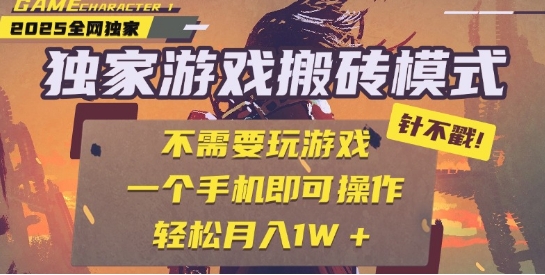 25年最新独家游戏搬砖，全自动运行，不需要玩游戏，单手机操作日入3张+【揭秘】-靠谱项目库