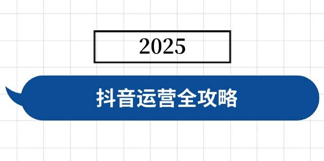 （14548期）抖音运营全攻略，涵盖账号搭建、人设塑造、投流等，快速起号，实现变现-靠谱项目库
