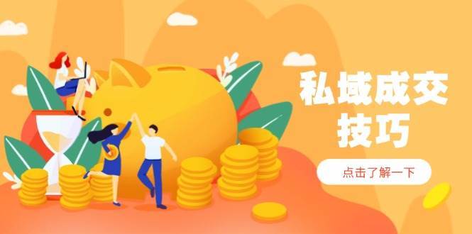 私域成交技巧，帮你从入门到精通，破解四大痛点，快速变现，轻松收钱-靠谱项目库