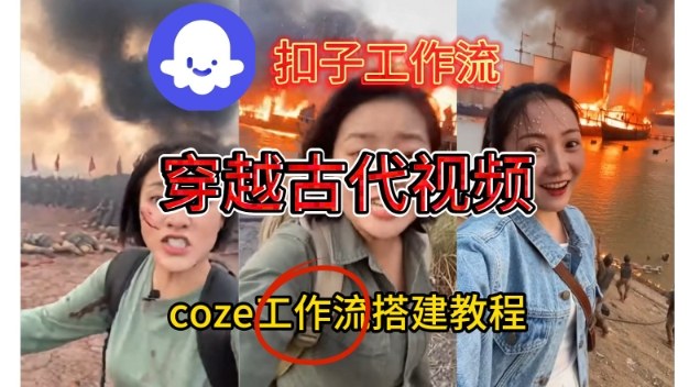 Coze扣子工作流一键生成穿越古代战场直播视频，实操教学通俗易懂-靠谱项目库