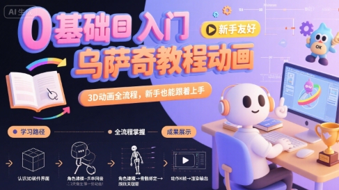 0基础入门乌萨奇教程动画，3D动画全流程，新手也能跟着上手-靠谱项目库