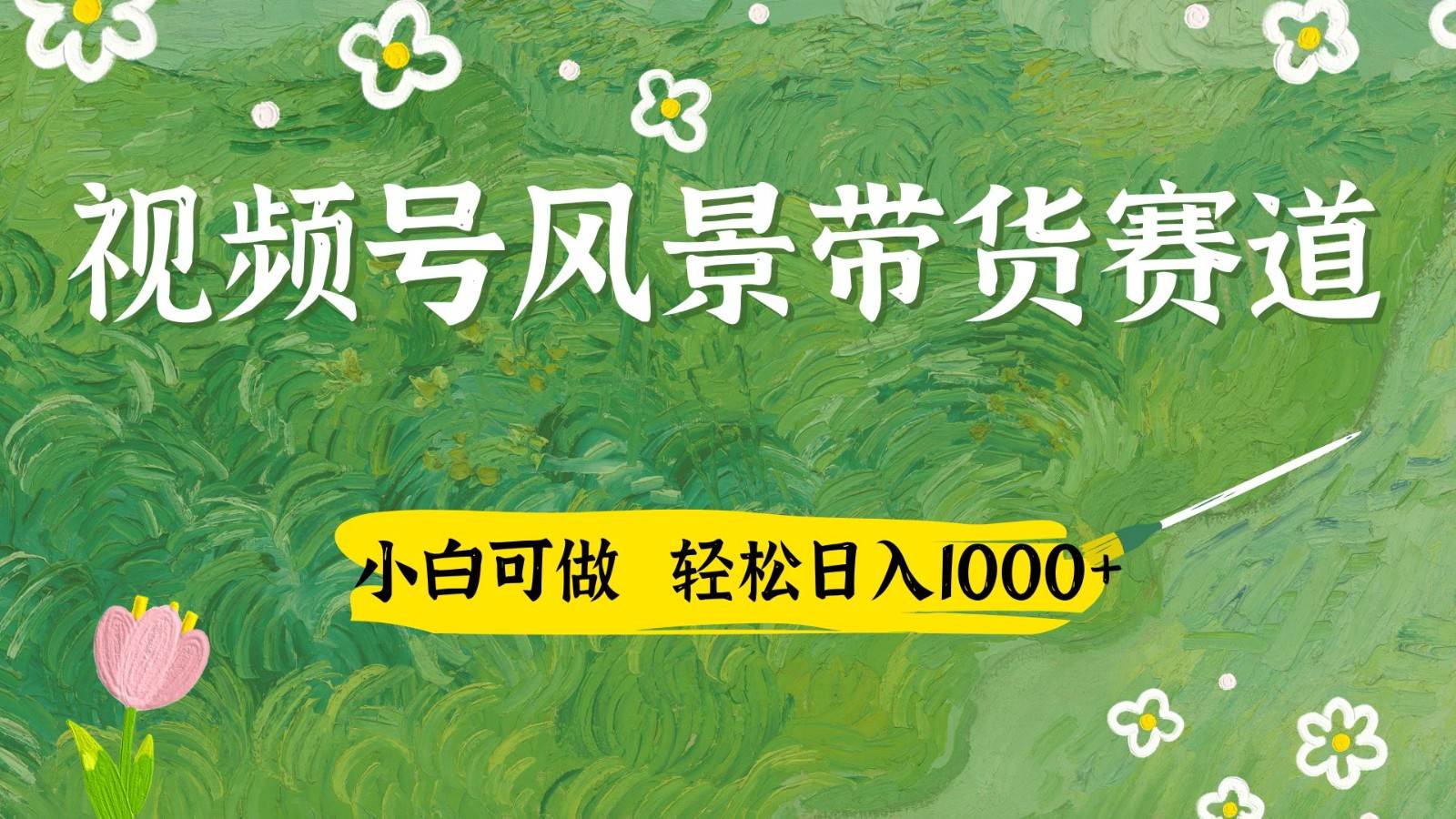 视频号AI风景加国学文案带货赛道，小白可做，轻松日入四位数-靠谱项目库
