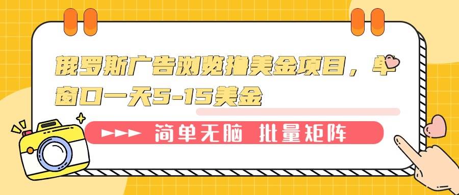 （13929期）俄罗斯广告浏览撸美金项目，单窗口一天5-15美金-靠谱项目库