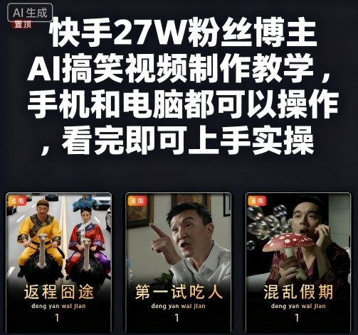 快手27W粉丝博主AI搞笑视频制作教学，手机和电脑都可以操作，看完即可上手实操-靠谱项目库
