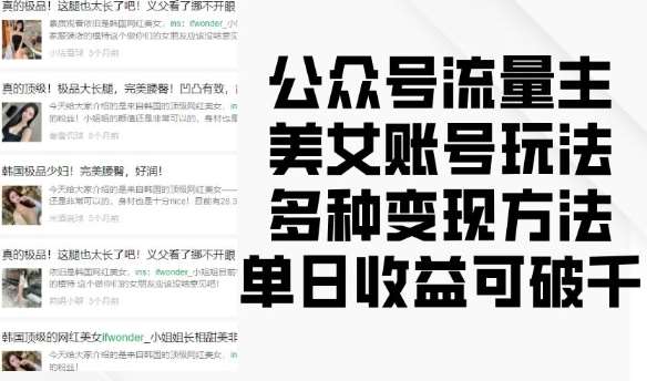 公众号流量主美女账号玩法，多种变现方法，单日收益可破千-靠谱项目库