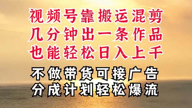深层揭秘视频号项目，是如何靠搬运混剪做到日入过千上万的，带你轻松爆…-靠谱项目库