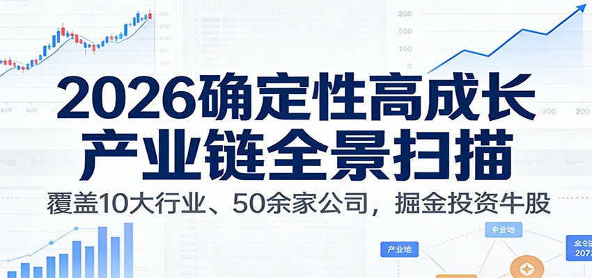付费文章：2026确定性高成长产业链全景扫描：覆盖10大行业、50余家公司，掘金投资牛股-靠谱项目库