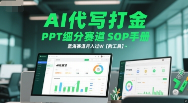 AI代写打金，PPT细分赛道SOP手册，蓝海赛道月入过W【附工具】-靠谱项目库