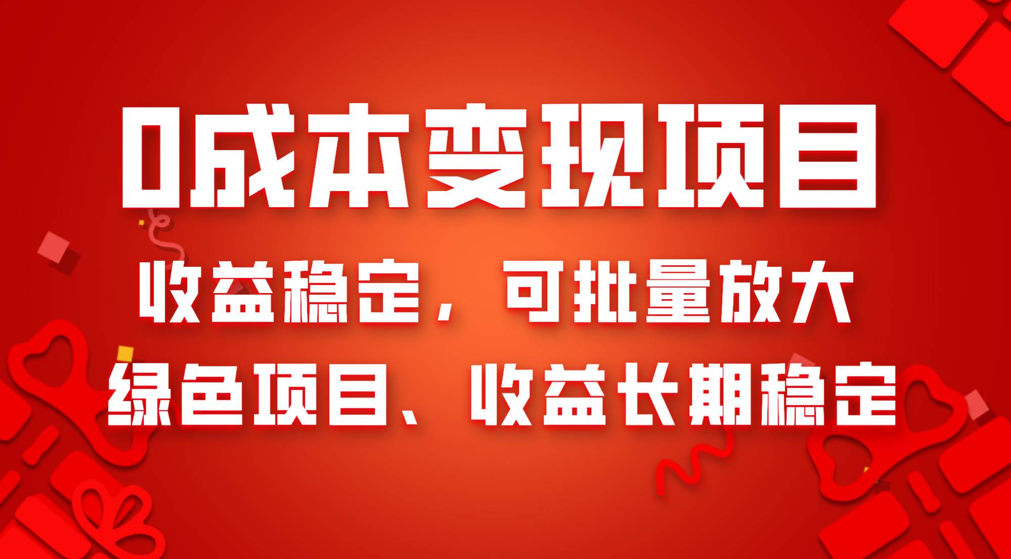 0成本项目变现，收益稳定可批量放大。纯绿色项目，收益长期稳定-靠谱项目库