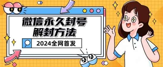 微信永久封号解封玩法包含短暂封号教程【揭秘】-靠谱项目库