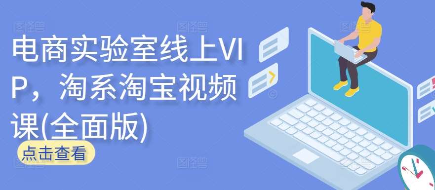 电商实验室线上VIP，淘系淘宝视频课(全面版)-靠谱项目库