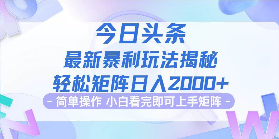 （12584期）今日头条最新暴利掘金玩法揭秘，动手不动脑，简单易上手。轻松矩阵实现…-靠谱项目库