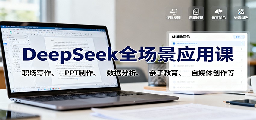 DeepSeek全场景应用课：职场写作、 PPT制作、数据分析、亲子教育、自媒体创作等-靠谱项目库