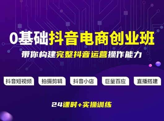 某电商学院0基础抖音电商创业班，带你构建完整抖音运营操作能力-靠谱项目库