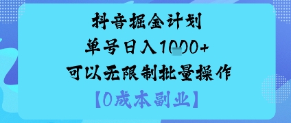 抖音掘金计划单号日入多张+可以无限制批量操作，邪修玩法-靠谱项目库