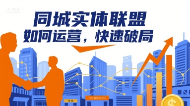 同城实体联盟如何运营，快速破局-靠谱项目库