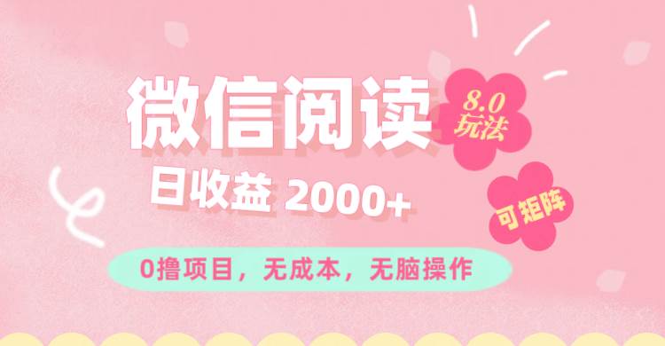（11996期）微信阅读8.0玩法！！0撸，没有任何成本有手就行可矩阵，一小时入200+-靠谱项目库