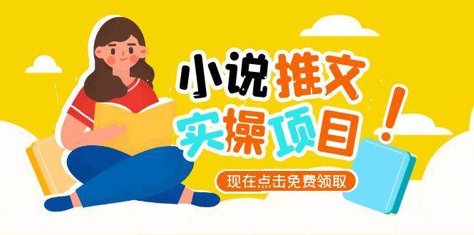 小说推文账号从0到1指南，起号逻辑与定位策略，UC平台爆款选文方法论-靠谱项目库