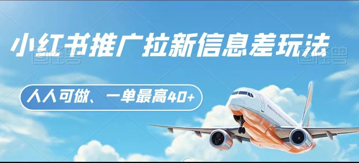 小红书推广拉新信息差项目玩法、人人可做，一单最高40+-靠谱项目库