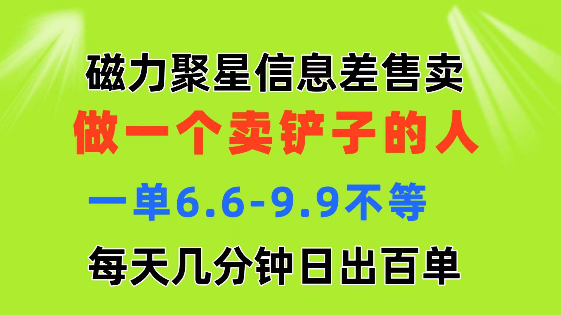 磁力聚星信息差 做一个卖铲子的人 一单6.6-9.9不等  每天几分钟 日出百单-靠谱项目库