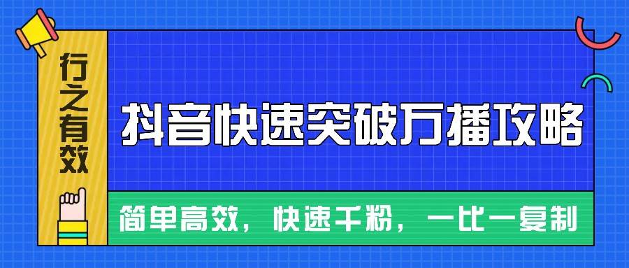 摸着石头过河整理出来的抖音快速突破万播攻略，简单高效，快速千粉！-靠谱项目库