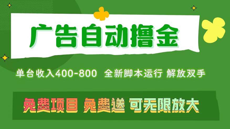 （11154期）广告自动撸金 ，不用养机，无上限 可批量复制扩大，单机400+  操作特别…-靠谱项目库