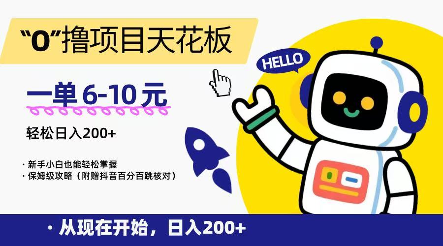 “0”撸项目天花板，一单6-10元，日入200+，新手小白也能轻松掌握，保姆级教程-靠谱项目库