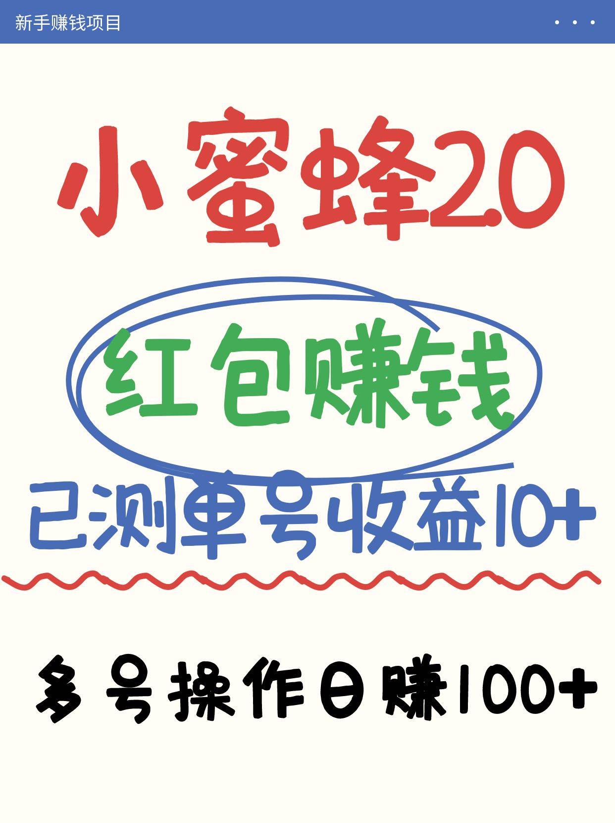 小蜜蜂赚钱项目2.0领红包单号日收益10元以上，多账号操作日赚100+【亲测已收款】-靠谱项目库