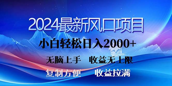 2024最新风口！三分钟一条原创作品，日入2000+，小白无脑上手，收益无上限-靠谱项目库