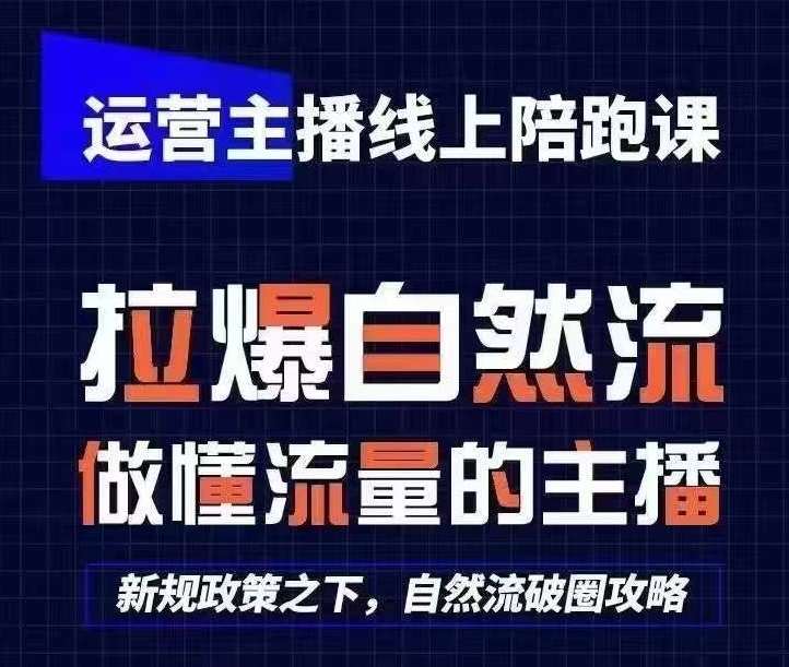 运营主播线上陪跑课，从0-1快速起号，猴帝1600线上课(更新24年5月)-靠谱项目库