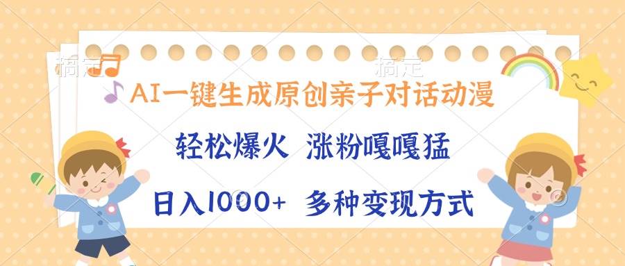 （13705期）AI一键生成原创亲子对话动漫，单条视频播放破千万 ，日入1000+，多种变…-靠谱项目库