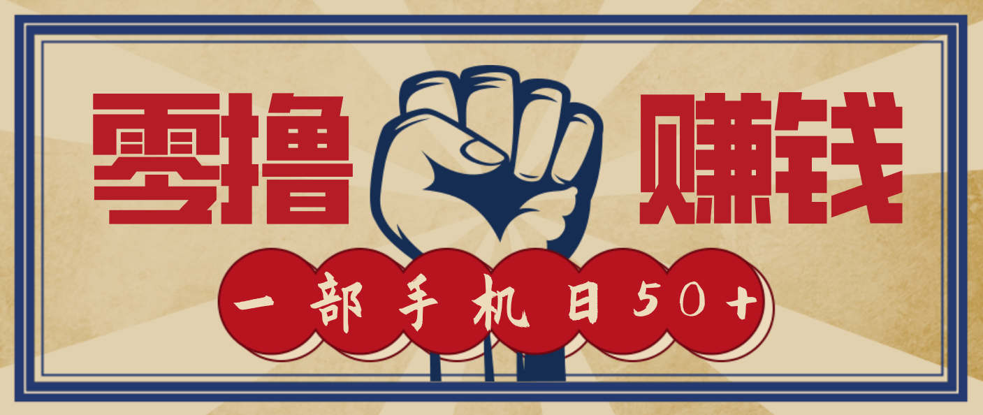 信息差搬砖赚钱，零成本零门槛，只需一部手机也能轻松日入50+-靠谱项目库