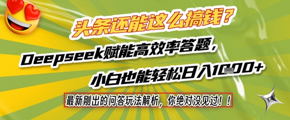 头条还能这么搞钱？最新刚出的问答玩法解析，你绝对没见过！Deepseek赋能高效率答题，小白也能轻松日入1k+-靠谱项目库