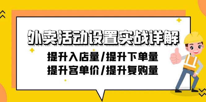 （9204期）外卖活动设置实战详解：提升入店量/提升下单量/提升客单价/提升复购量-21节-靠谱项目库