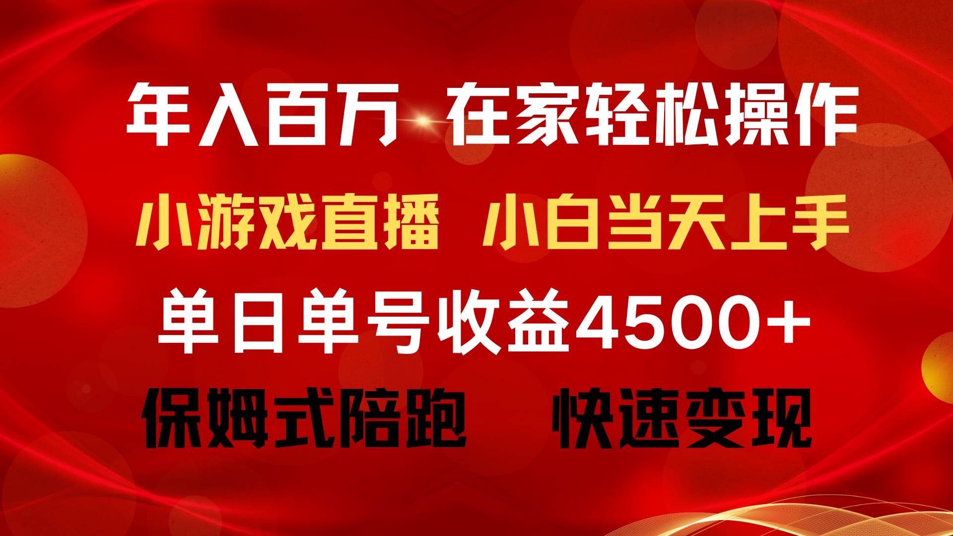 年入百万 普通人翻身项目 ，月收益15万+，不用露脸只说话直播找茬类小游…-靠谱项目库