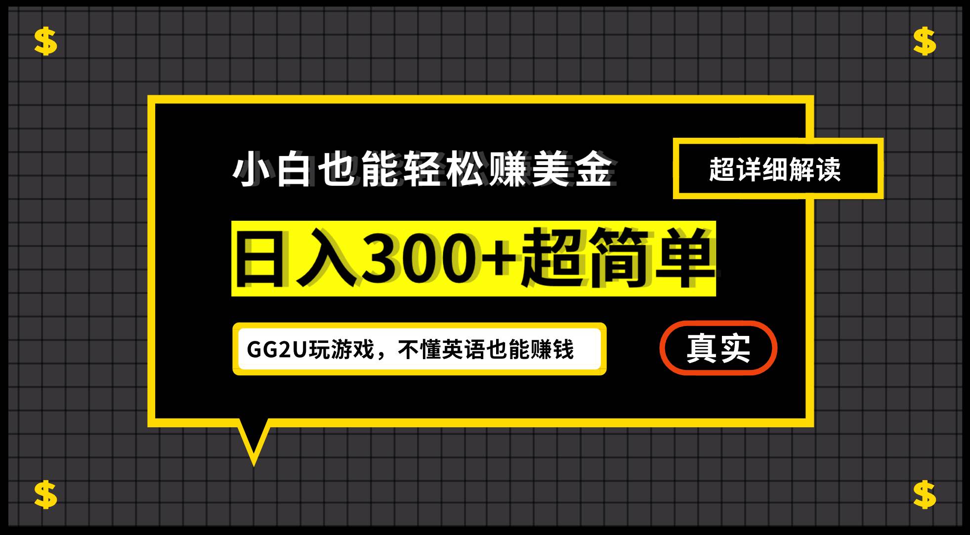 （12672期）小白不懂英语也能赚美金，日入300+超简单，详细教程解读-靠谱项目库