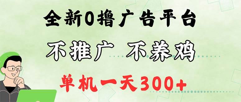 （12251期）最新广告0撸懒人平台，不推广单机都有300+，来捡钱，简单无脑稳定可批量-靠谱项目库